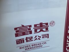 -富贵面包公司(运河店)