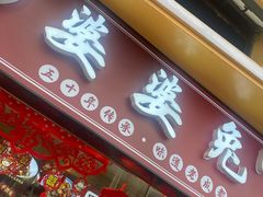 -鑫记婆婆兔·成都特产·兔头手撕兔(太古里店)