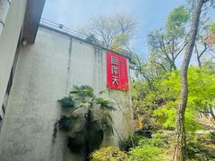 -润泽天·湘味家宴(岳麓山店)