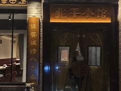 -北平小馆·烤鸭·家常菜(磨房北里店)