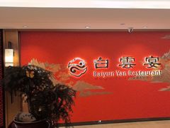 -白云宾馆·白云宴餐厅