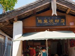 -胖金妹鸡豆凉粉店