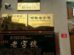 -黄胜记鼓浪屿肉松店(龙头路店)