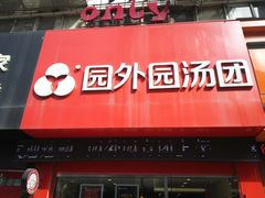 -园外园汤团(城中店)