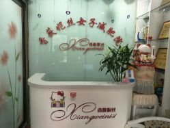 -香薇妮丝·定制减肥·身材管理
