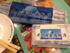 老四海回族饭店-四海回族饭店(湖西路老店)