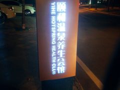 -台山颐和温泉城