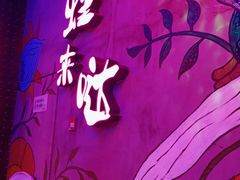 -蛙来哒(金沙洲万达店)