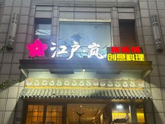 -江户·岚 创意料理(泛海店)