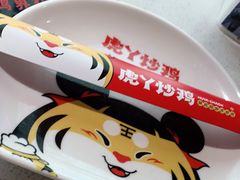 -虎丫炒鸡(郑州高新万科店)