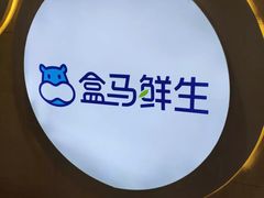 -盒马鲜生(皇庭广场店)