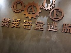 -樊笼真人密室逃脱(江南西店)