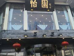 -怡园饭店-餐厅(四望亭店)