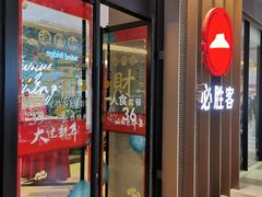 门面-必胜客(印象城店)