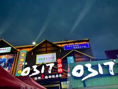 -0317火锅鸡·清真(正达店)