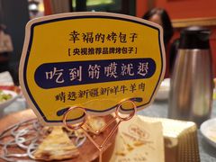 -幸福的烤包子·新疆菜