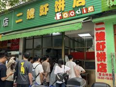 -信二嫂虾饼(振兴路店)