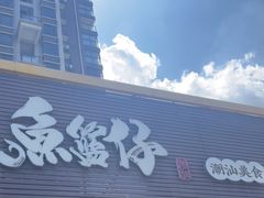 -鱼篮仔·潮汕美食(圆明新园店)