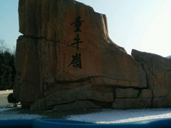 android_upload_pic-童牛岭风景区
