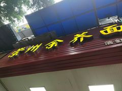 -崇州余荞面(落虹桥店)