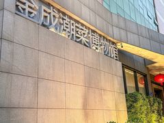 -金成潮菜博物馆(海珠湿地店)