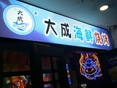 门面-大成海鲜烧烤·海鲜粥(长寿路店)