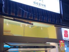 -琦琦蛋饼铺(上南店)