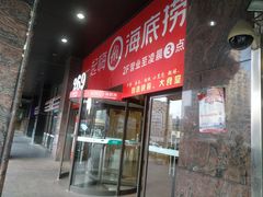 门面-海底捞火锅(海宁路店)