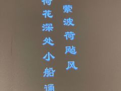 -荷塘秋月·本帮江浙菜(国权路店)