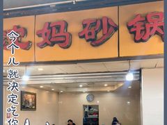 门面-沈妈砂锅(光华村店)