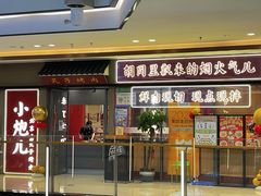 门面-北京小炮儿炙子烤肉·铜锅涮肉(南京弘阳广场店)
