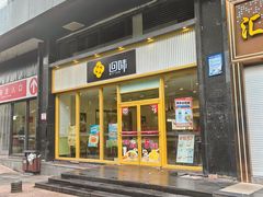 -回味鸭血粉丝汤(汉中门大街店)