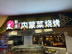 -郭靖内蒙菜·烤全羊·烧烤(望京旗舰店)