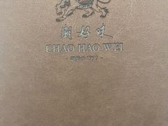 -潮好味(国贸英皇集团中心店)