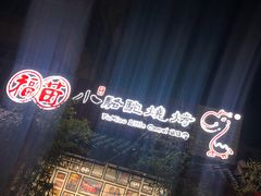 -福苗小骆驼烧烤(莲湖路店)
