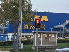 -宜家家居(高新商场店)