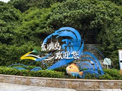 -东澳岛