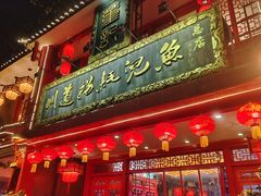 -川道拐耗儿鱼(置信路店)