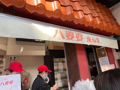-八婆婆烧仙草(曾厝垵店)