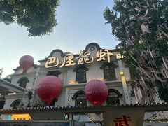 -巴厘龙虾·榜首油焖大虾(沙湖·花园店)