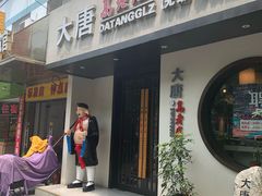 -大唐高老庄(红旗路店)