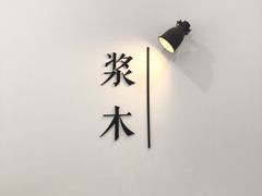 -浆木咖啡馆(湘子庙街店)