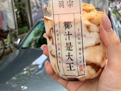 -眞宗·椰汁是大王(小娄巷店)