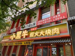 -小黑牛烤肉(聚隆店)