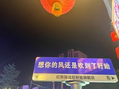 -红胖胖龙虾王·本地菜