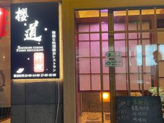 -樱之味精致料理融合餐厅