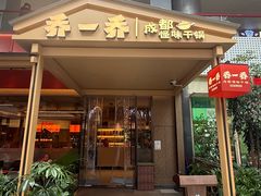 -乔一乔怪味干锅(武侯欢肆店)