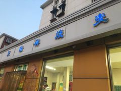 门面-天瑞祥烧麦馆(芥园西道店)
