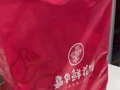 -嘉华鲜花饼·现烤(昆明老街店)