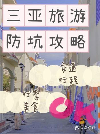 三亚旅游‖三亚防坑攻略必备行李/美食/机票/交通/为你